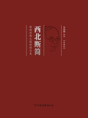 cover image of 西北断简
